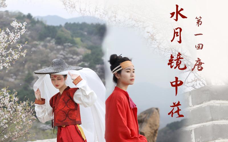 水月镜中花 「壹&middot;唐」 截然不同的两种际遇,这,是她们的初遇