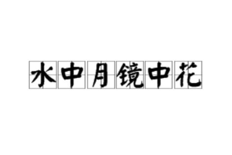 水中月镜中花同镜花水月,