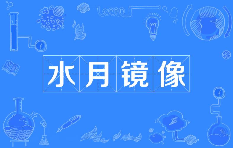 水月镜像,汉语成语,拼音:shuǐ yu&egrave; j&igrave;ng xi&agrave;ng,意思是水中月,镜中