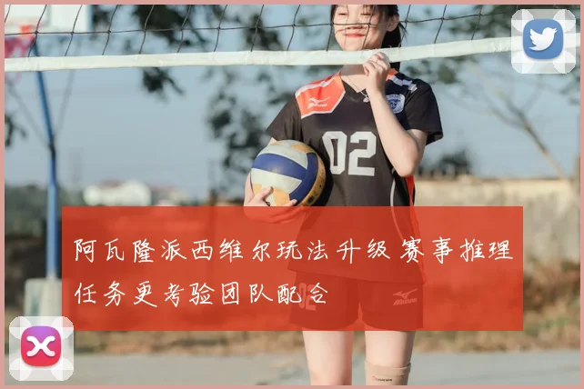 阿瓦隆派西维尔玩法升级 赛事推理任务更考验团队配合