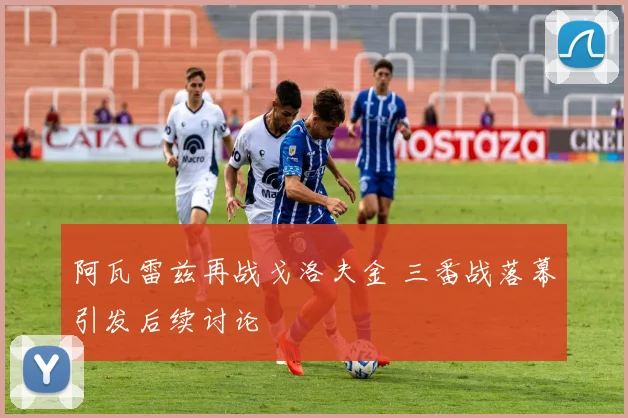 阿瓦雷兹再战戈洛夫金 三番战落幕引发后续讨论