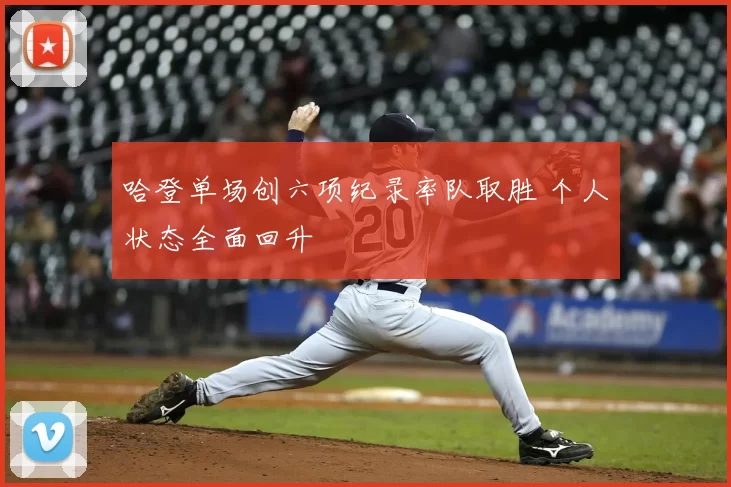 哈登单场创六项纪录率队取胜 个人状态全面回升