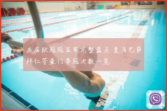 历届欧冠冠亚军完整盘点 皇马巴萨拜仁等豪门争冠次数一览