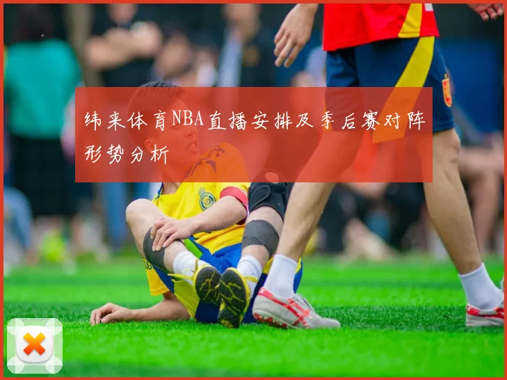 纬来体育NBA直播安排及季后赛对阵形势分析