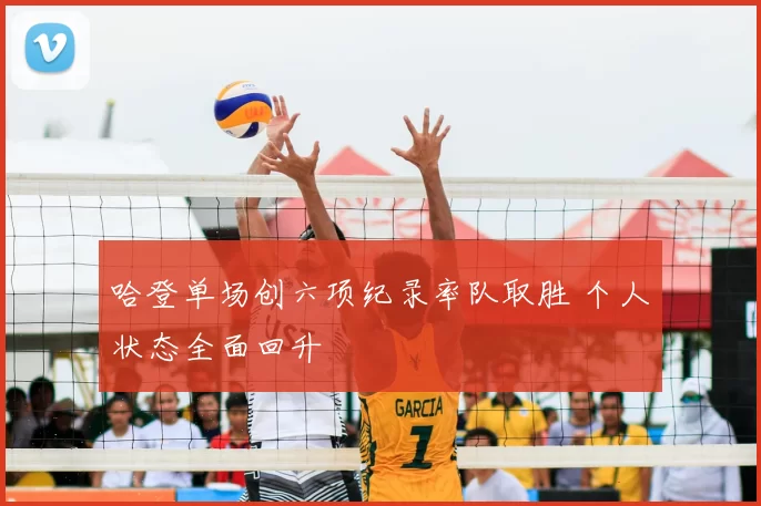 哈登单场创六项纪录率队取胜 个人状态全面回升