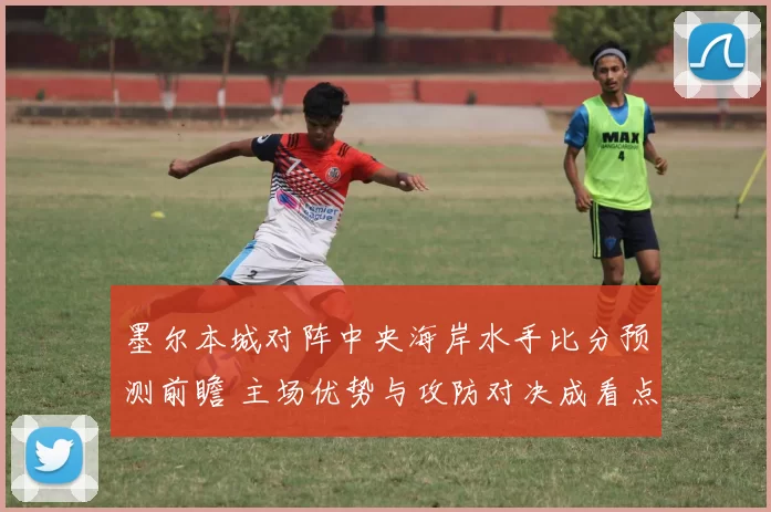 墨尔本城对阵中央海岸水手比分预测前瞻 主场优势与攻防对决成看点