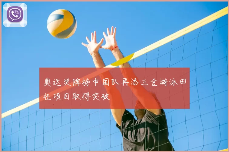 奥运奖牌榜中国队再添三金游泳田径项目取得突破