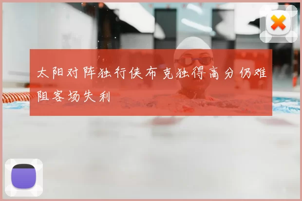 太阳对阵独行侠布克独得高分仍难阻客场失利