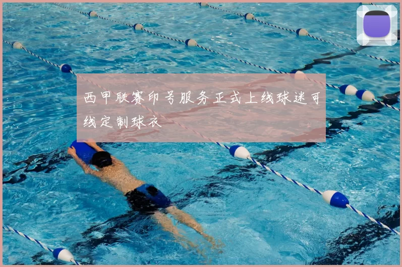 西甲联赛印号服务正式上线球迷可线定制球衣
