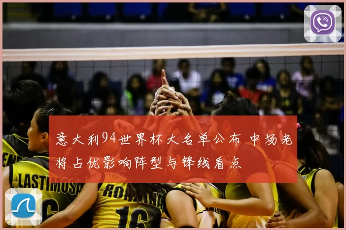 意大利94世界杯大名单公布 中场老将占优影响阵型与锋线看点