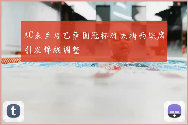 AC米兰与巴萨国冠杯对决梅西缺席引发锋线调整