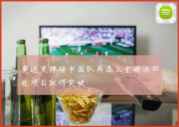 奥运奖牌榜中国队再添三金游泳田径项目取得突破