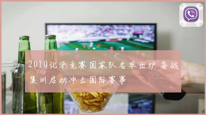 2010化学竞赛国家队名单出炉 备战集训启动冲击国际赛事