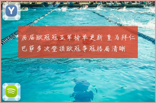 历届欧冠冠亚军榜单更新 皇马拜仁巴萨多次登顶欧冠争冠格局清晰