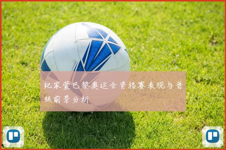纪家萱巴黎奥运会资格赛表现与晋级前景分析
