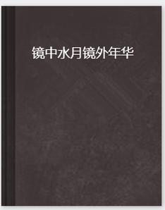 镜中水月镜外年华
